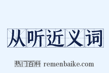 从听近义词是什么意思的图片